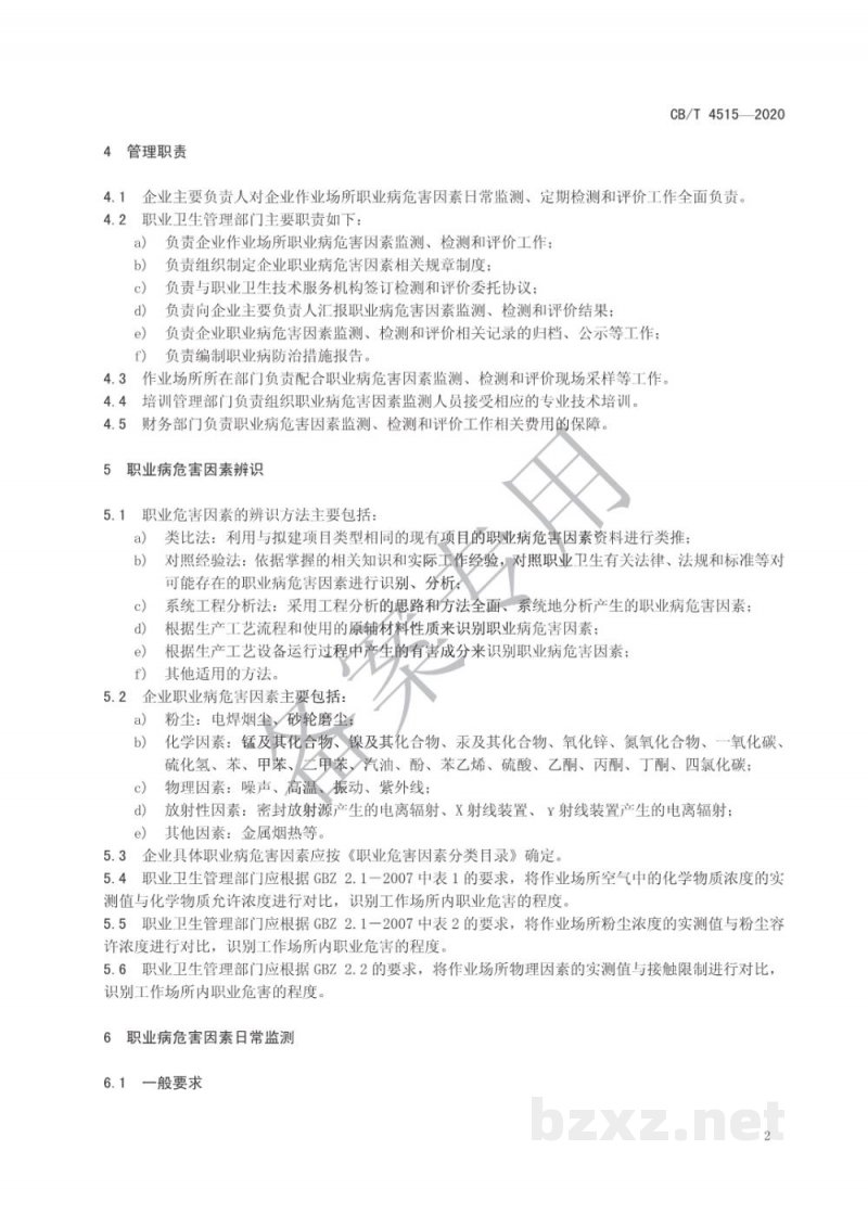 CB/T 4515-2020 船舶行业企业工作场所职业病危害因素监测、检测和评价管理规定 CB/T 4515-2020 船舶行业企业工作场所职业病危害因素监测、检测和评价管理规定
