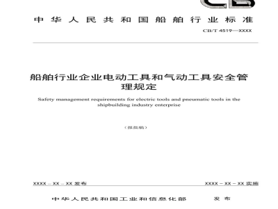 CB/T 4519-2022 船舶行业企业电动工具和气动工具安全管理规定