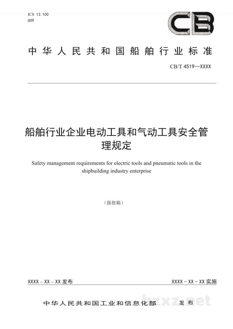 CB/T 4519-2022 船舶行业企业电动工具和气动工具安全管理规定 CB/T 4519-2022 船舶行业企业电动工具和气动工具安全管理规定