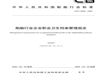CB/T 4520-2022 船舶行业企业职业卫生档案管理规定