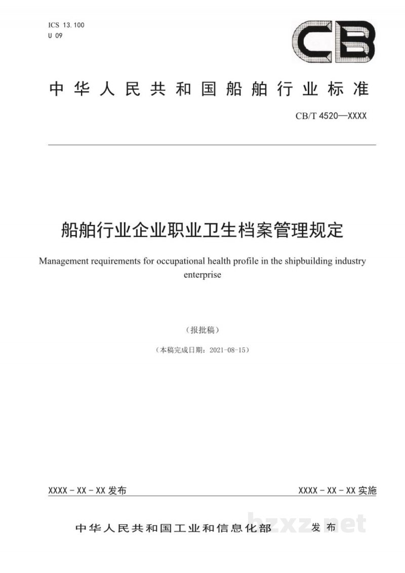CB/T 4520-2022 船舶行业企业职业卫生档案管理规定