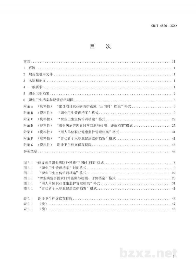 CB/T 4520-2022 船舶行业企业职业卫生档案管理规定