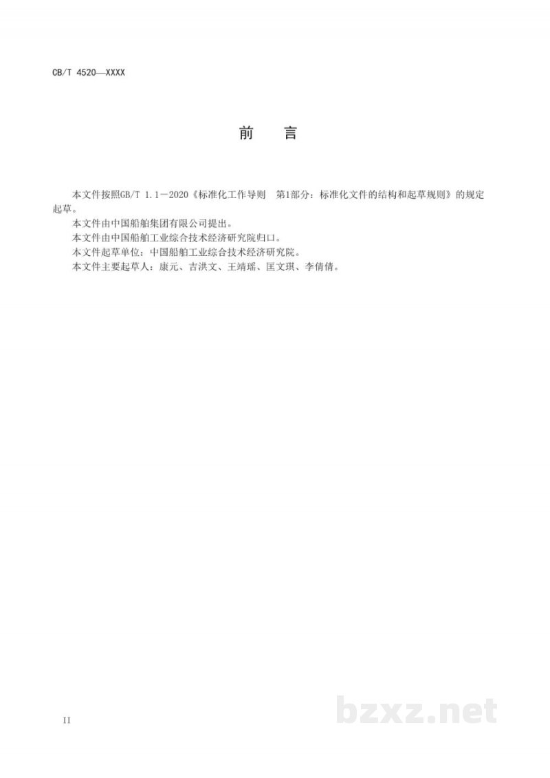 CB/T 4520-2022 船舶行业企业职业卫生档案管理规定