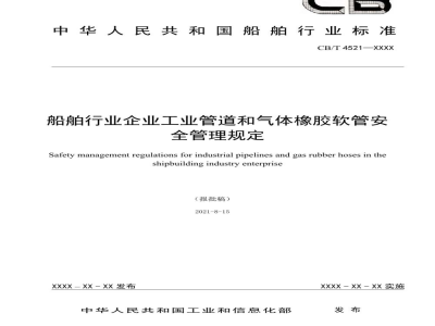 CB/T 4521-2022 船舶行业企业工业管道和气体橡胶软管安全管理规定