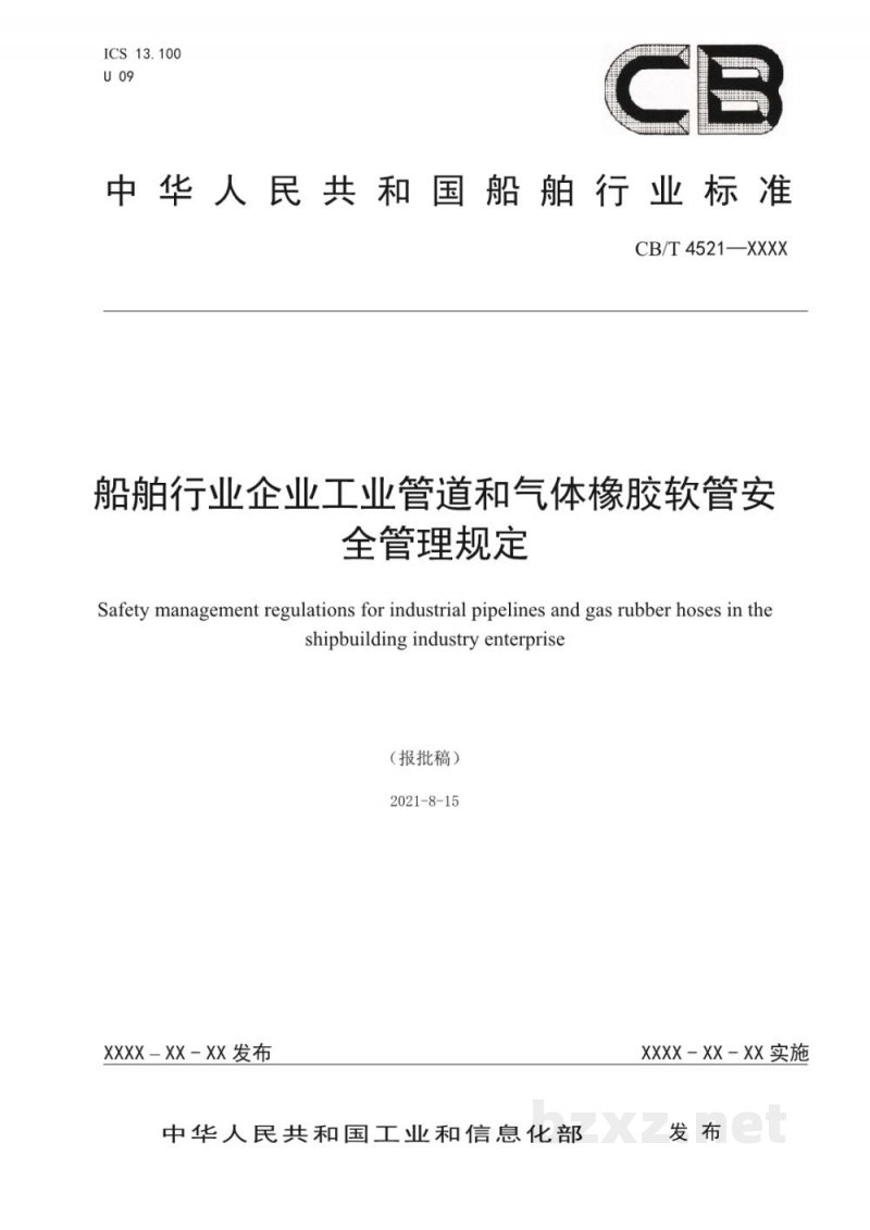 CB/T 4521-2022 船舶行业企业工业管道和气体橡胶软管安全管理规定 CB/T 4521-2022 船舶行业企业工业管道和气体橡胶软管安全管理规定