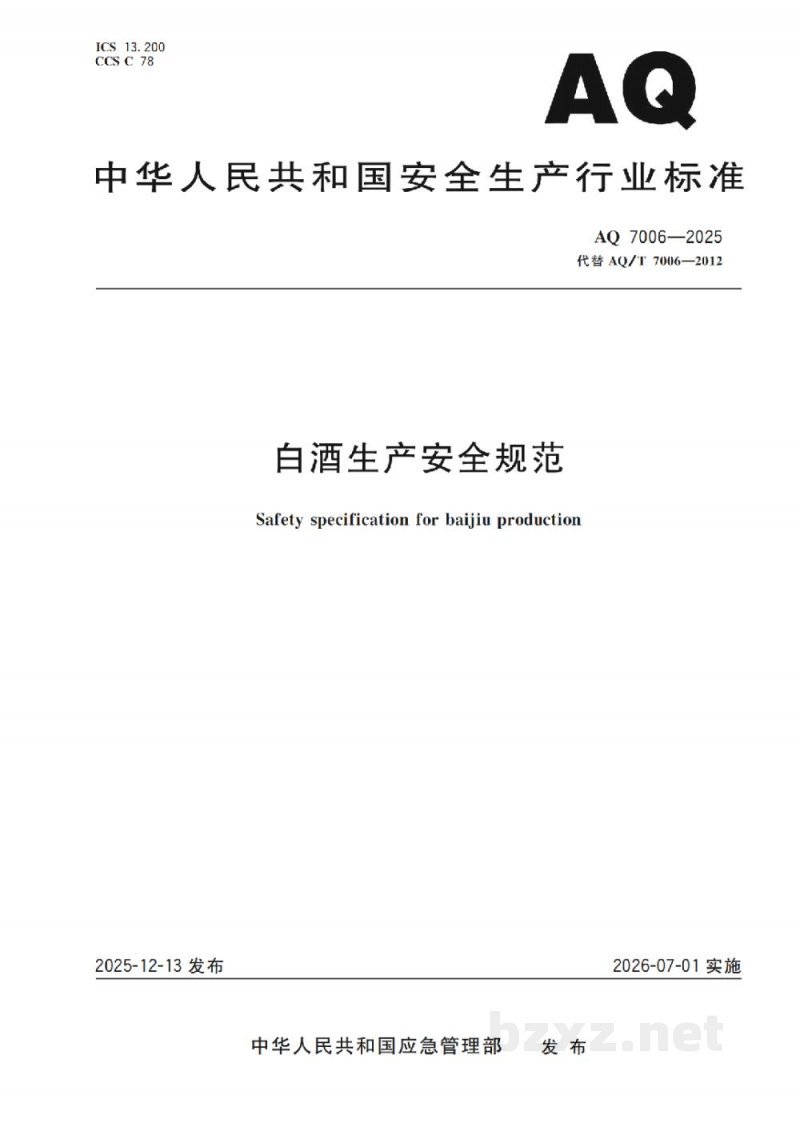 AQ 7006—2025 白酒生产安全规范 AQ 7006—2025 白酒生产安全规范