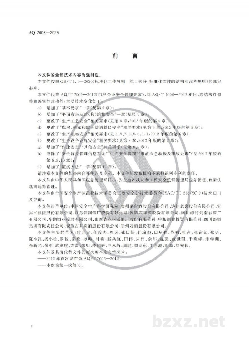AQ 7006—2025 白酒生产安全规范 AQ 7006—2025 白酒生产安全规范