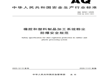 AQ 4232—2025 橡胶和塑料制品加工系统粉尘防爆安全规范