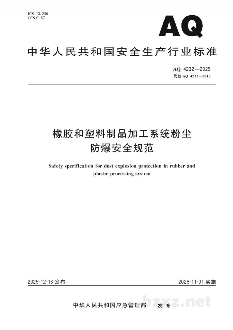 AQ 4232—2025 橡胶和塑料制品加工系统粉尘防爆安全规范 AQ 4232—2025 橡胶和塑料制品加工系统粉尘防爆安全规范