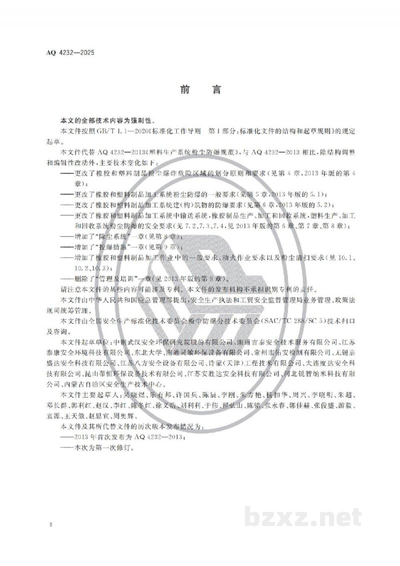 AQ 4232—2025 橡胶和塑料制品加工系统粉尘防爆安全规范 AQ 4232—2025 橡胶和塑料制品加工系统粉尘防爆安全规范