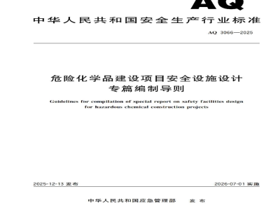 AQ 3066—2025 危险化学品建设项目安全设施设计专篇编制导则