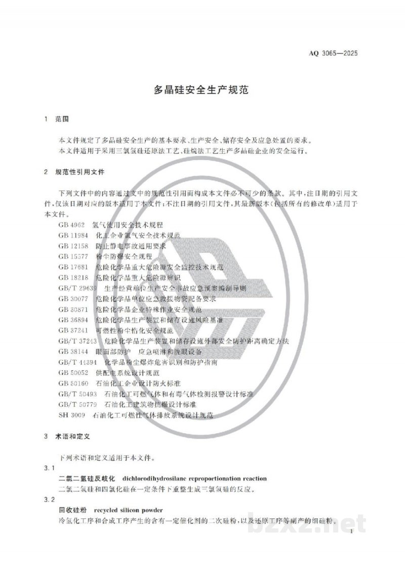 AQ 3065—2025 多晶硅安全生产规范