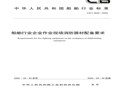 CB/T 4524-2022 船舶行业企业作业现场消防器材配备要求