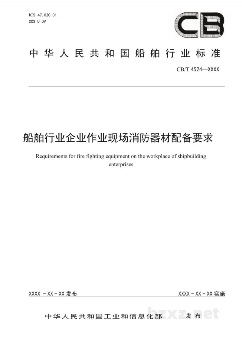 CB/T 4524-2022 船舶行业企业作业现场消防器材配备要求 CB/T 4524-2022 船舶行业企业作业现场消防器材配备要求