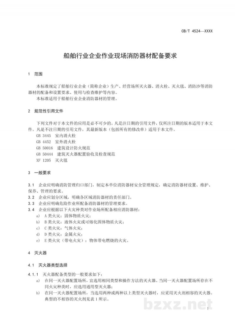CB/T 4524-2022 船舶行业企业作业现场消防器材配备要求 CB/T 4524-2022 船舶行业企业作业现场消防器材配备要求