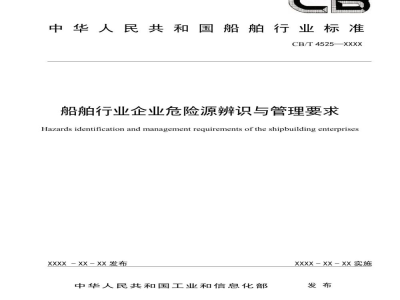 CB/T 4525-2022 船舶行业企业危险源辨识与管理要求