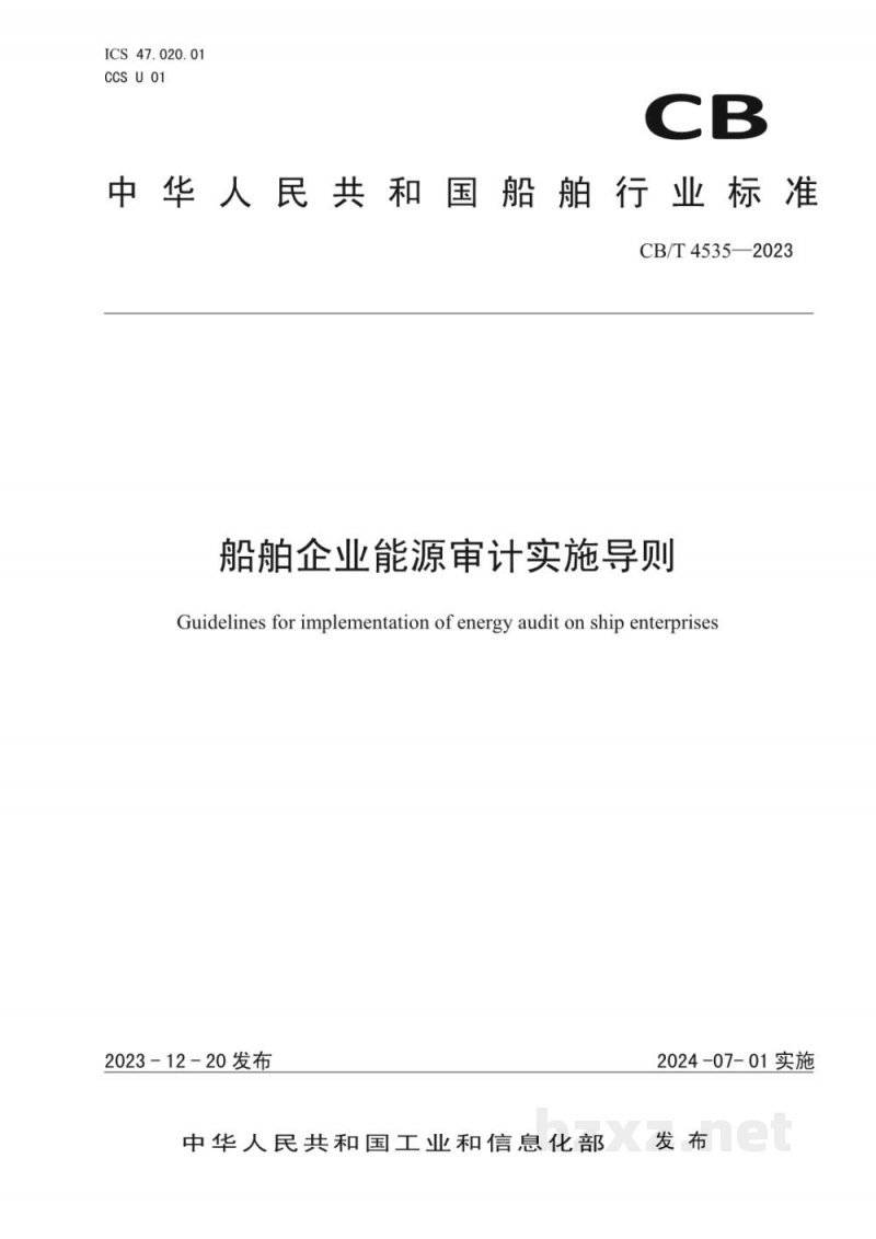 CBT 4535—2023 船舶企业能源审计实施导则 CBT 4535—2023 船舶企业能源审计实施导则