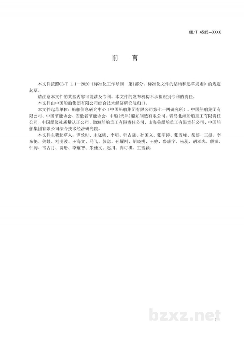 CBT 4535—2023 船舶企业能源审计实施导则 CBT 4535—2023 船舶企业能源审计实施导则
