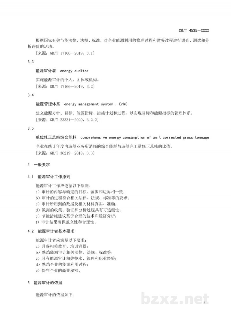 CBT 4535—2023 船舶企业能源审计实施导则 CBT 4535—2023 船舶企业能源审计实施导则