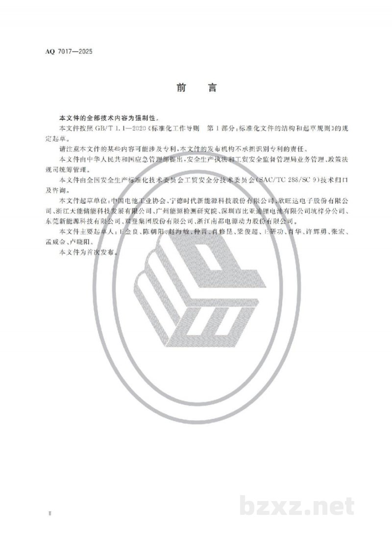AQ 7017-2025 锂离子电池生产安全规范