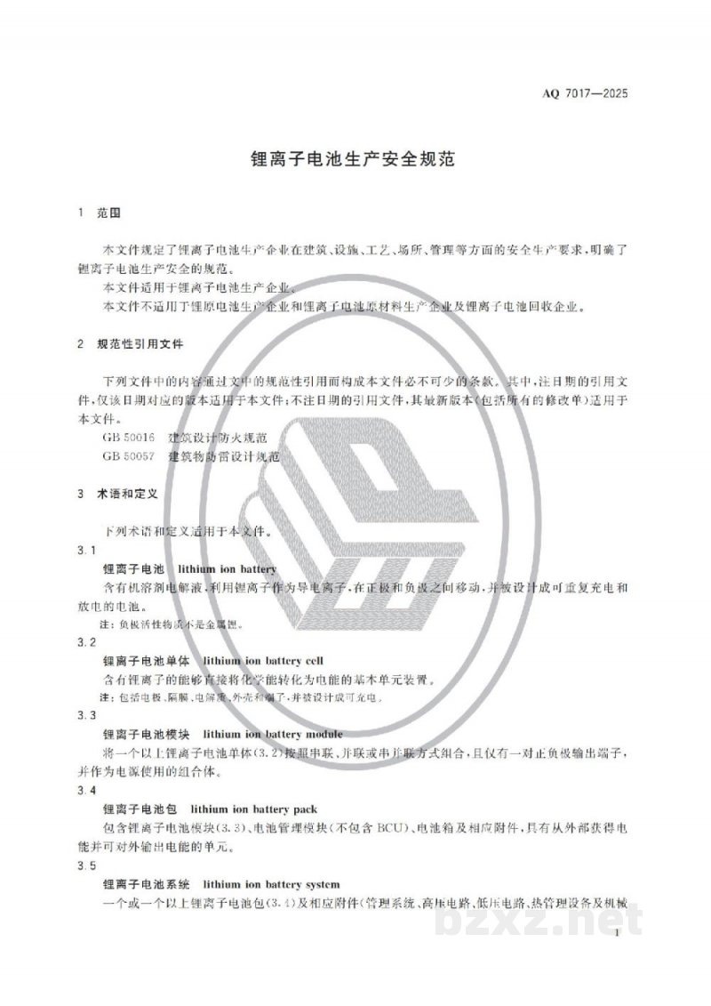 AQ 7017-2025 锂离子电池生产安全规范