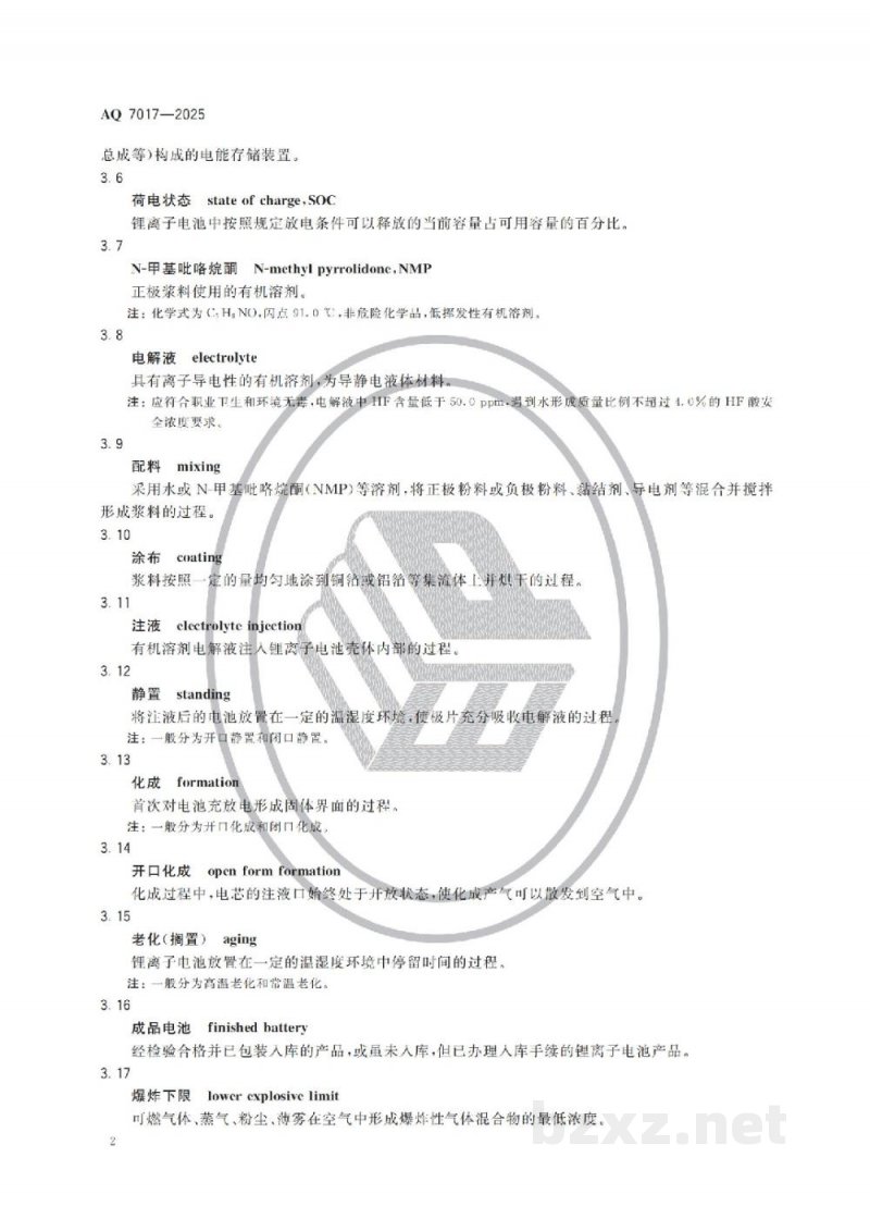 AQ 7017-2025 锂离子电池生产安全规范