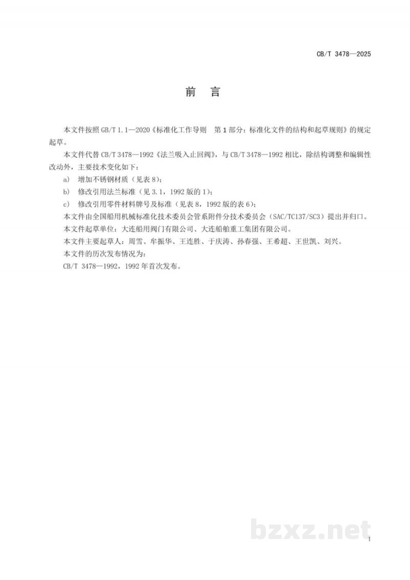CB/T 3478-2025 船用法兰吸入止回阀 CB/T 3478-2025 船用法兰吸入止回阀