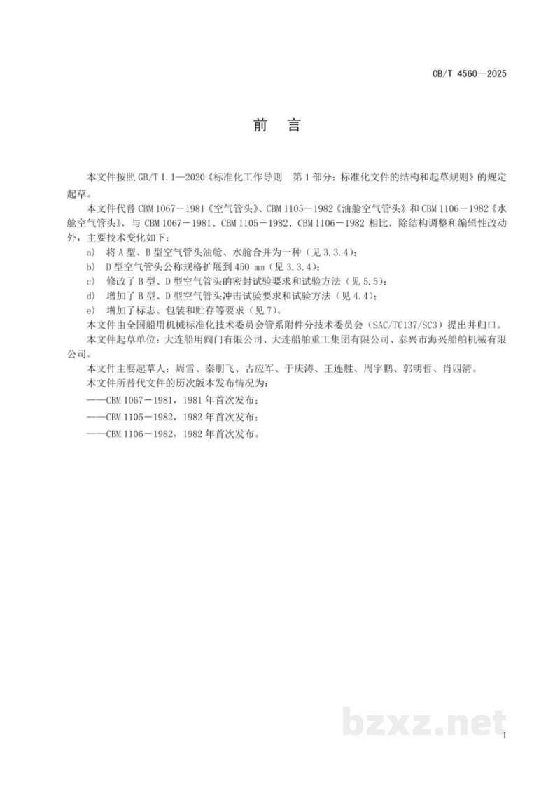 CB/T 4560-2025 J类船用空气管头 CB/T 4560-2025 J类船用空气管头