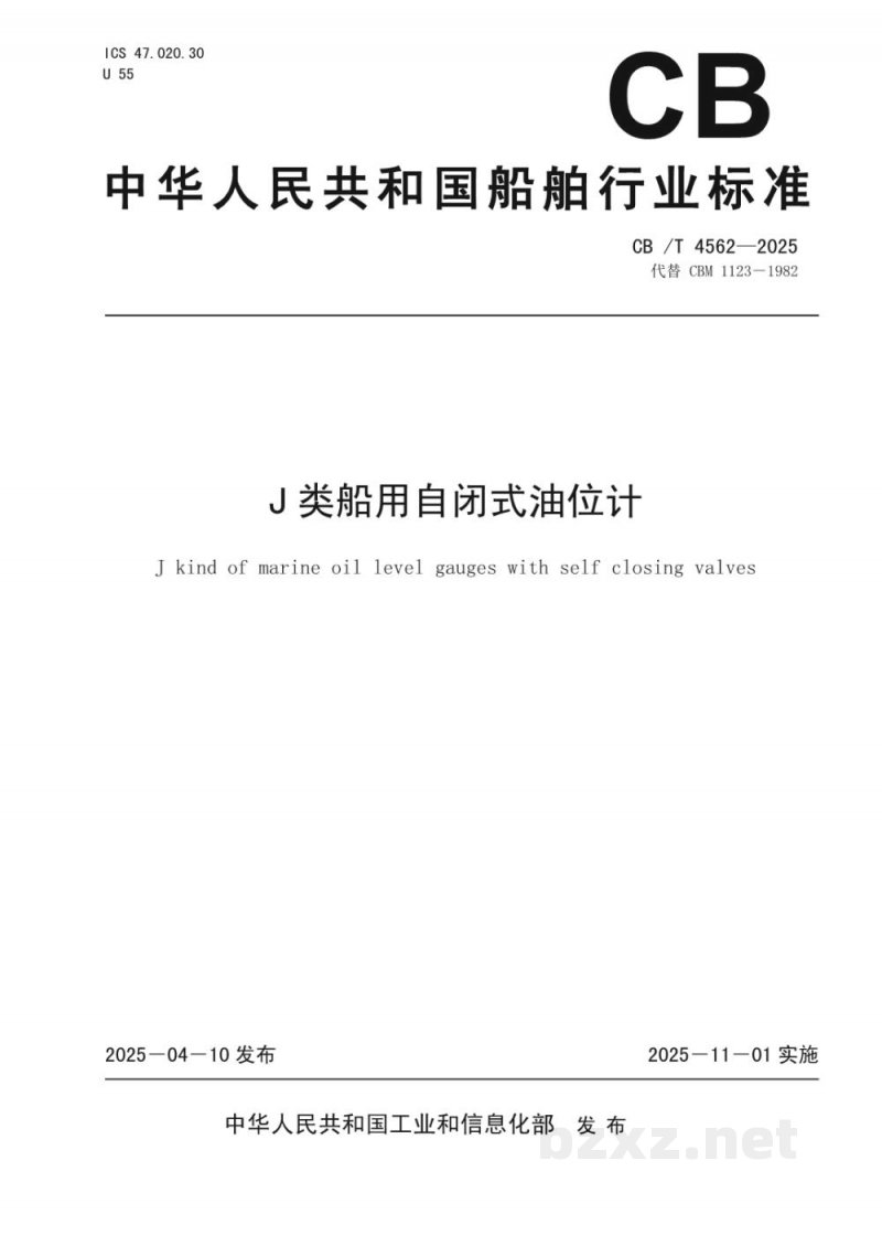 CB/T 4562-2025 J类船用自闭式油位计 CB/T 4562-2025 J类船用自闭式油位计