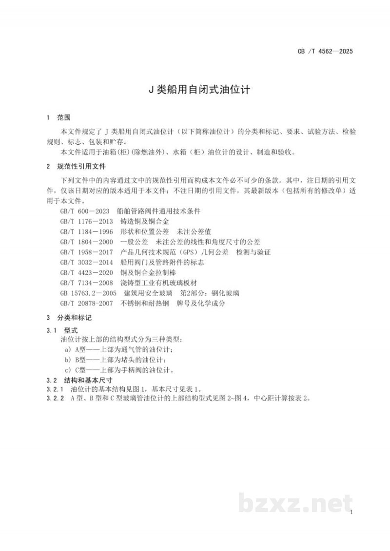 CB/T 4562-2025 J类船用自闭式油位计 CB/T 4562-2025 J类船用自闭式油位计