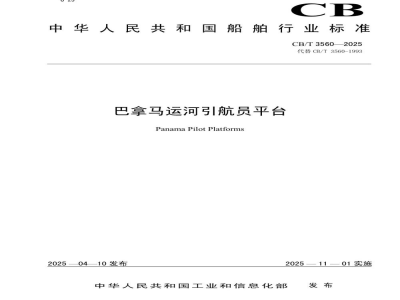 CB/T 3560-2025 巴拿马运河引航员平台