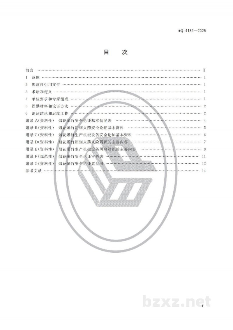 AQ 4132-2025 烟花爆竹用烟火药和生产机械设备安全论证导则