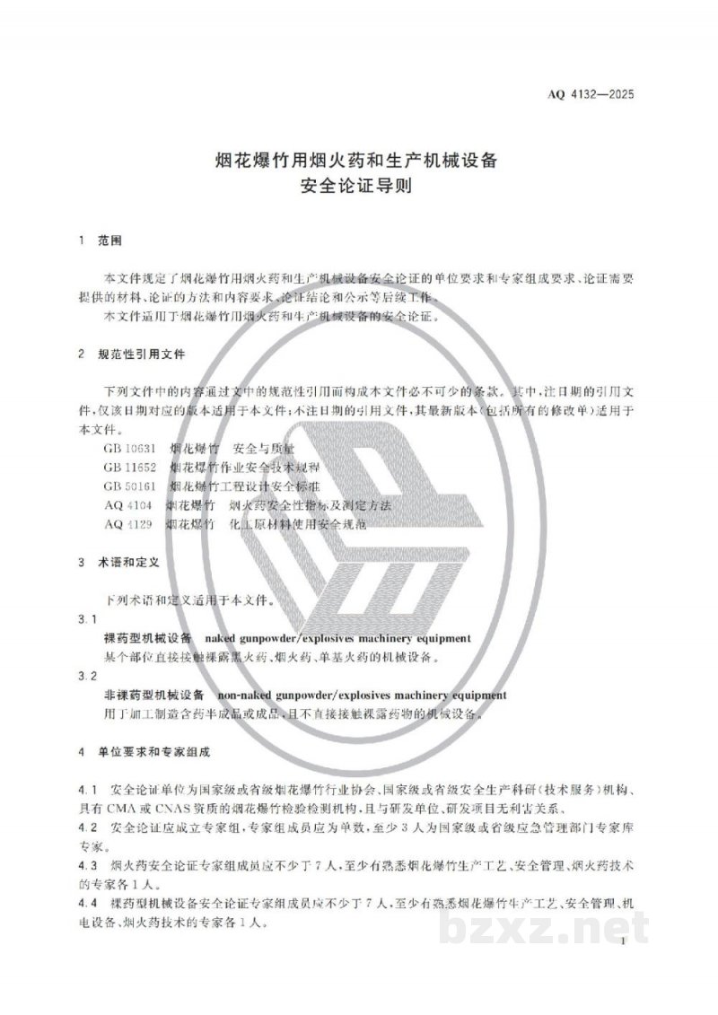 AQ 4132-2025 烟花爆竹用烟火药和生产机械设备安全论证导则