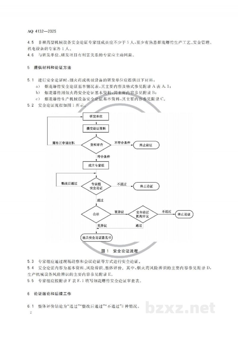 AQ 4132-2025 烟花爆竹用烟火药和生产机械设备安全论证导则