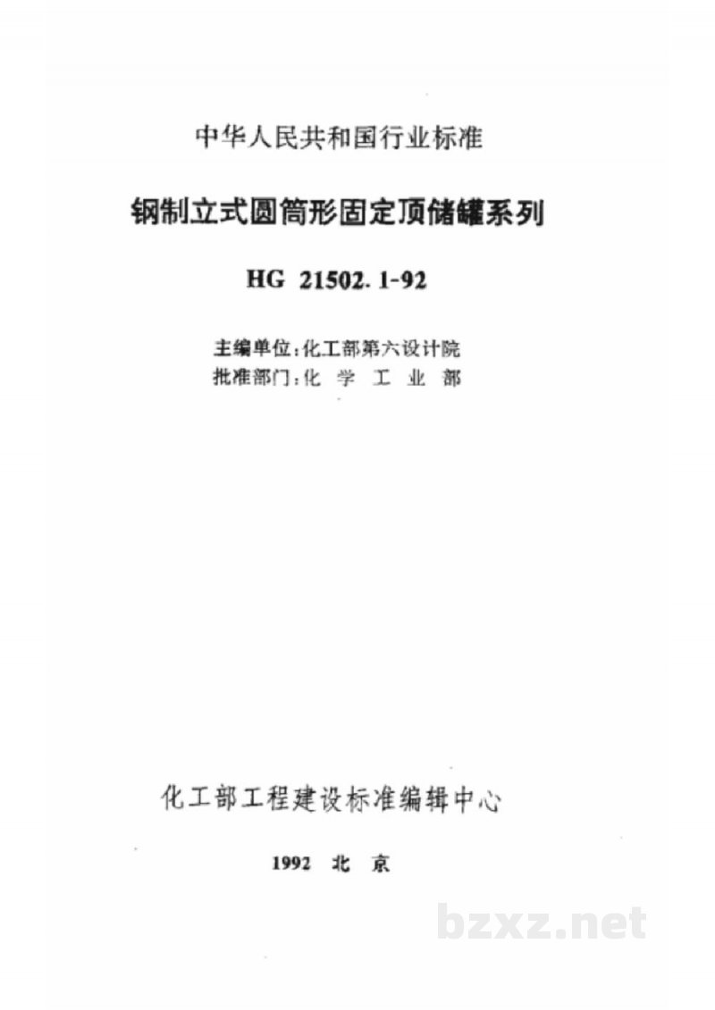 HG 21502.1-1992钢制立式圆筒形固定顶储罐系列