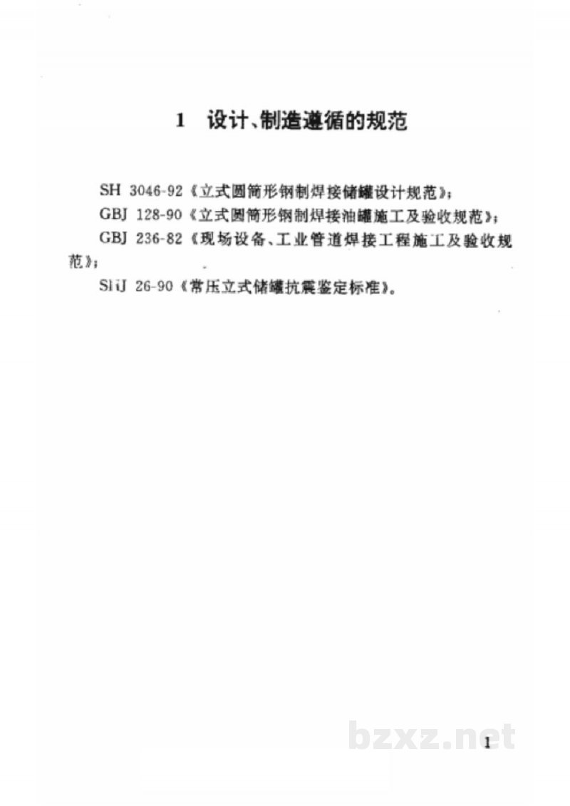 HG 21502.1-1992钢制立式圆筒形固定顶储罐系列