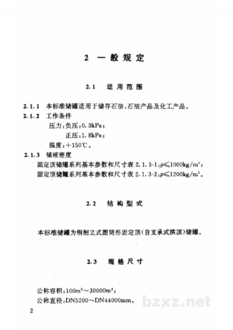 HG 21502.1-1992钢制立式圆筒形固定顶储罐系列