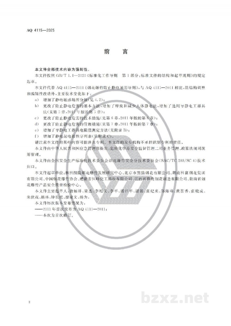 AQ 4115-2025 烟花爆竹防止静电危害技术规范