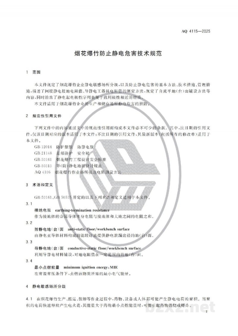 AQ 4115-2025 烟花爆竹防止静电危害技术规范