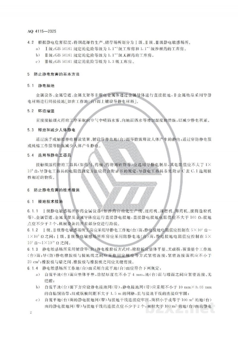 AQ 4115-2025 烟花爆竹防止静电危害技术规范