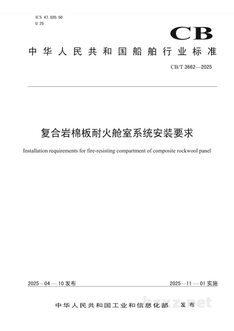 CB/T 3662-2025 复合岩棉板耐火舱室系统安装要求