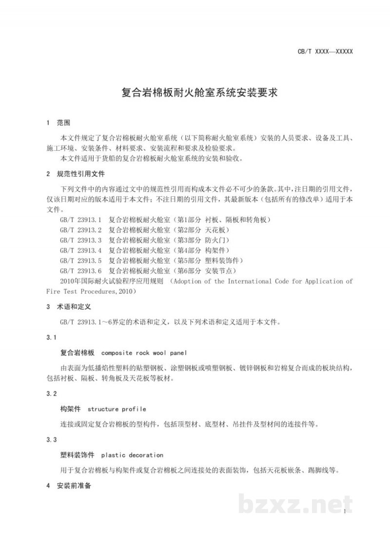 CB/T 3662-2025 复合岩棉板耐火舱室系统安装要求