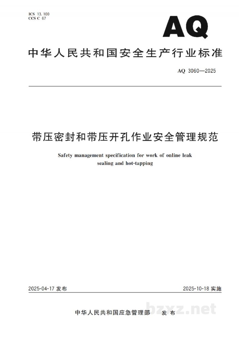 AQ 3060-2025 带压密封和带压开孔作业安全管理规范