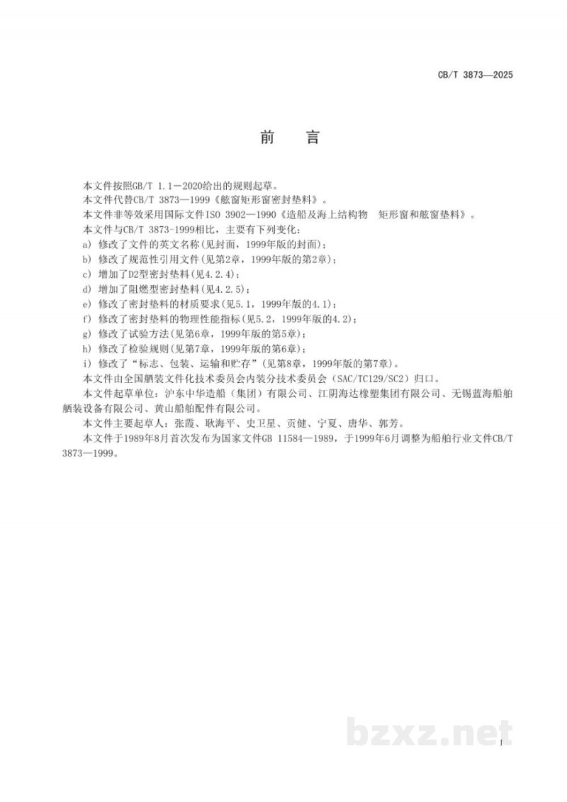 CB/T 3873-2025 船用舷窗和矩形窗密封垫料