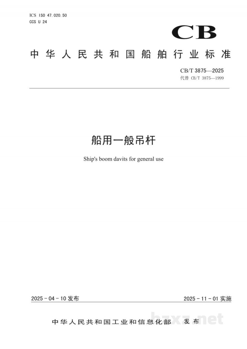 CB/T 3875-2025 船用一般吊杆 CB/T 3875-2025 船用一般吊杆