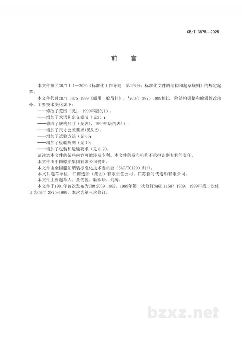 CB/T 3875-2025 船用一般吊杆 CB/T 3875-2025 船用一般吊杆