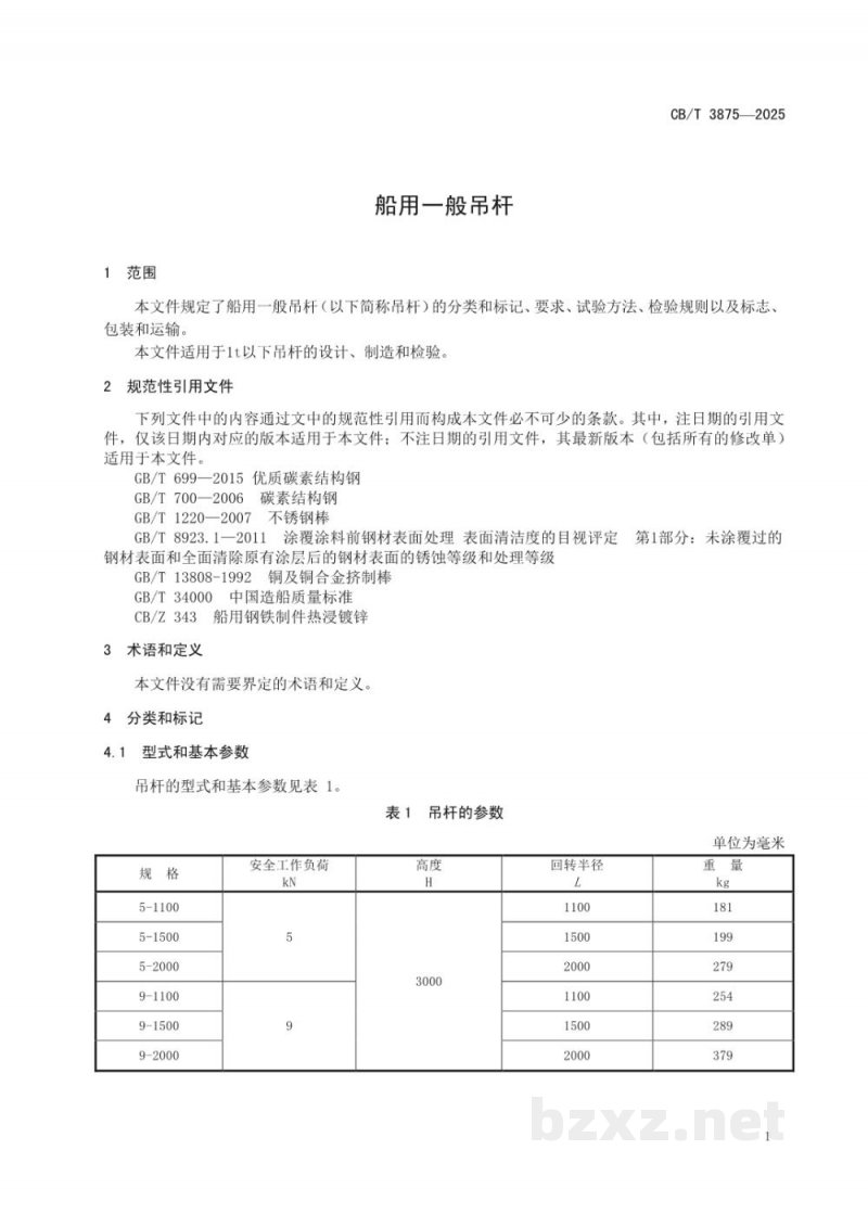 CB/T 3875-2025 船用一般吊杆 CB/T 3875-2025 船用一般吊杆