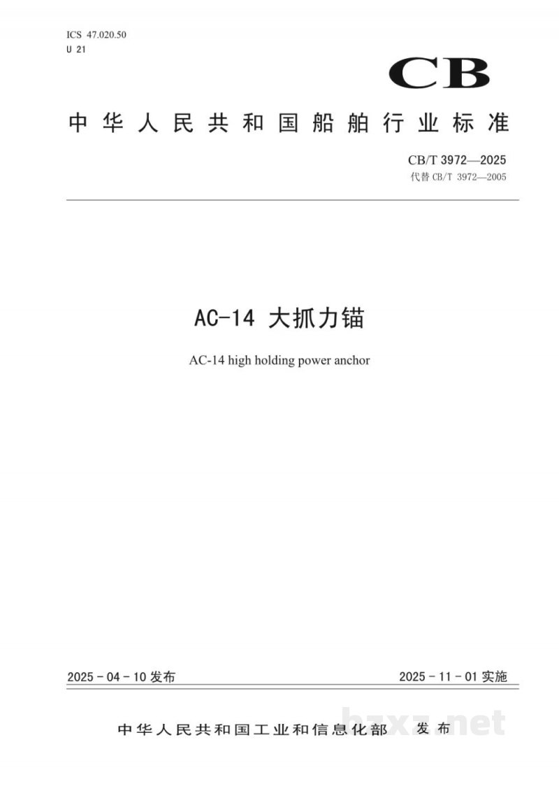CB/T 3972-2025 AC-14 大抓力锚 CB/T 3972-2025 AC-14 大抓力锚