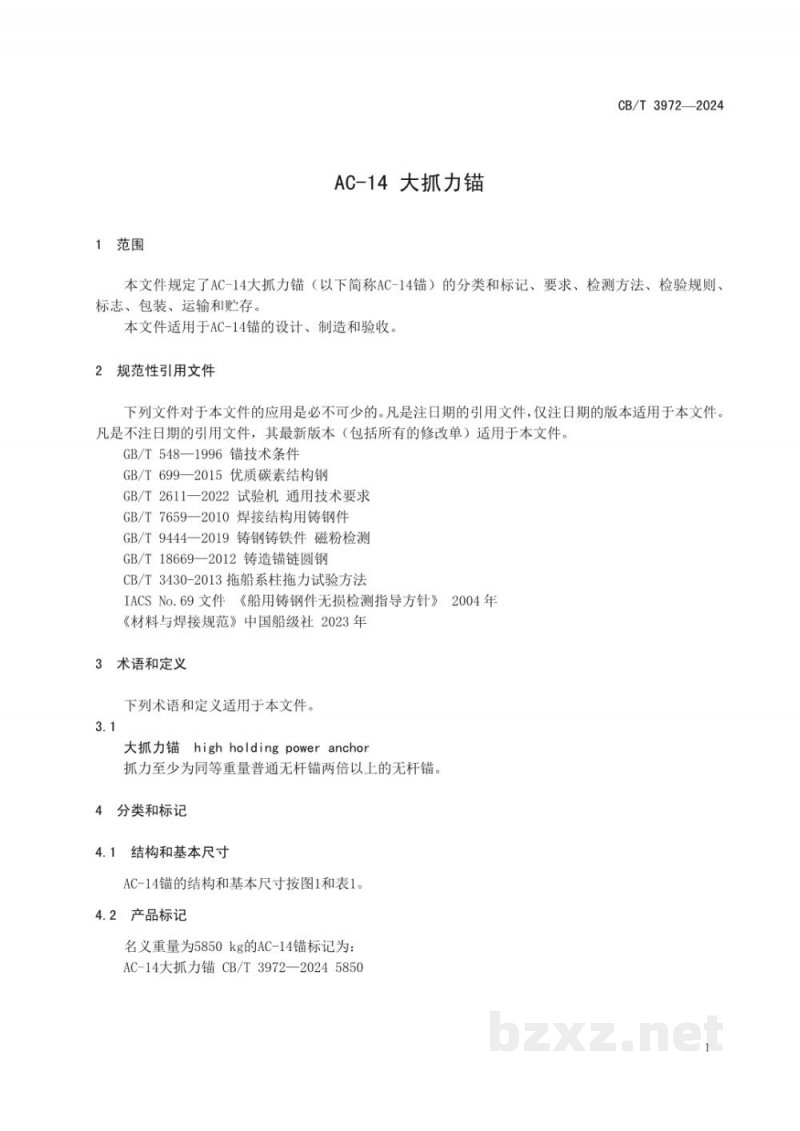 CB/T 3972-2025 AC-14 大抓力锚 CB/T 3972-2025 AC-14 大抓力锚