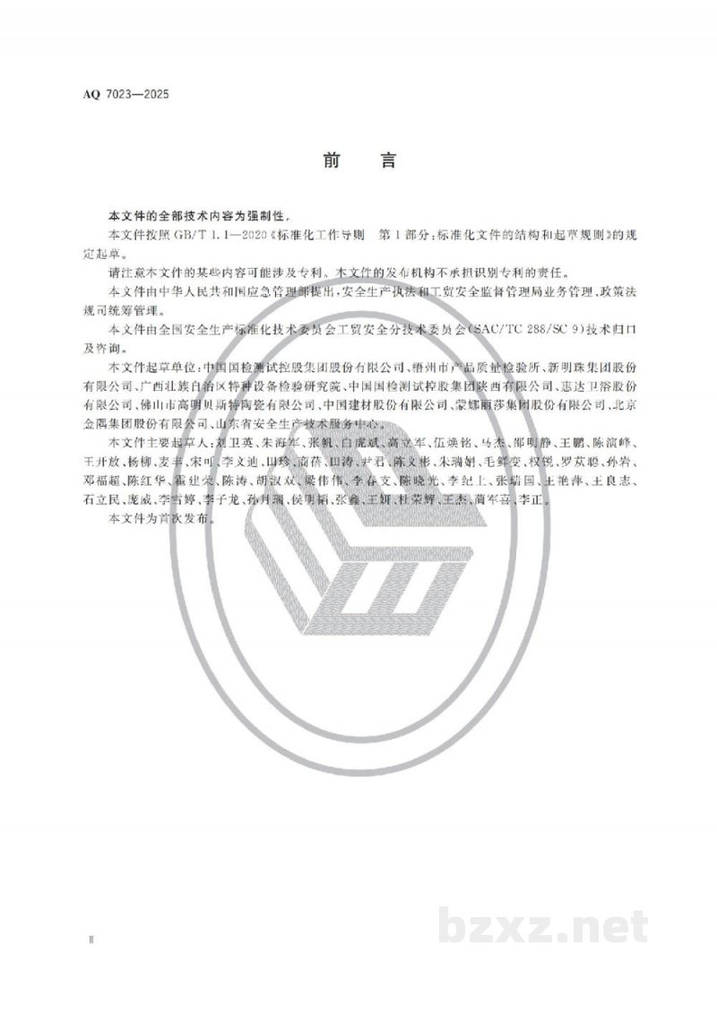 AQ 7023—2025 建筑卫生陶瓷生产安全规范 AQ 7023—2025 建筑卫生陶瓷生产安全规范
